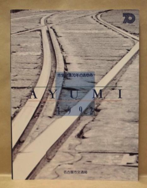 市営交通70年のあゆみ(編集・発行/名古屋市交通局) / 古本、中古