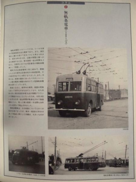 三重交通  70年のあゆみ 市営交通70年のあゆみ(編集・発行/名古屋市交通局) / 古本、中古