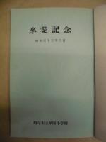 卒業記念　昭和三十三年三月 ： 岐阜市立華陽小学校