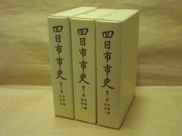 ［3点］ 四日市市史　第11巻、第12巻、第13巻　史料編　近代 1、2、3