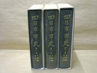 ［3点］ 四日市市史　第11巻、第12巻、第13巻　史料編　近代 1、2、3