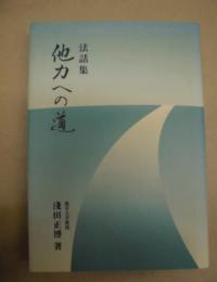 法話集 他力への道