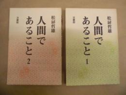 ［2点］ 人間であること 1、人間であること 2