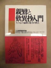 親鸞と歎異鈔入門　その心の遍歴と他力の教え