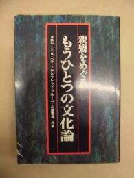 親鸞をめぐる もうひとつの文化論