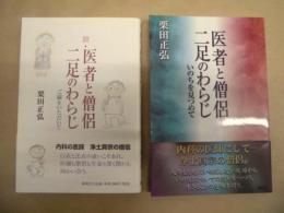 ［2点］ 医者と僧侶二足のわらじ、続・医者と僧侶二足のわらじ