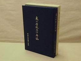 東小学校五十年誌 ： 中津川市立東小学校