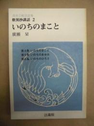 いのちのまこと ：　高倉会館法話集　歎異抄講話 2