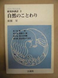 自然のことわり ：　高倉会館法話集　歎異抄講話 3