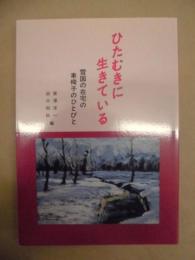 ひたむきに生きている　雪国の在宅の車椅子のひとびと