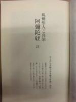 阿弥陀経ガイド