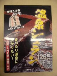 温泉シュラン ： まったり源泉に浸かりたい!　中四国・九州北部・阪神エリア　掛け流し126軒