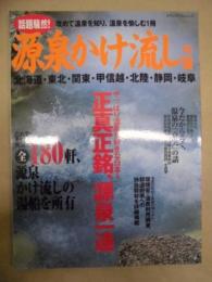 源泉かけ流しの宿 : 北海道・東北・関東・甲信越・北陸・静岡・岐阜