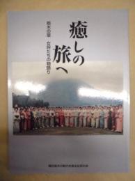 癒しへの旅へ ： 栃木の宿 女将たちの物語