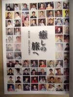 癒しへの旅へ ： 栃木の宿 女将たちの物語
