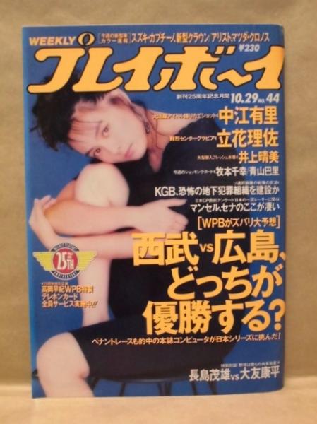 週刊プレイボーイ 1991年10月29日(カラー・グラビア：中江有里 牧本