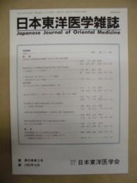 日本東洋医学雑誌　第43巻第2号(通巻165号)