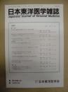 日本東洋医学雑誌　第43巻第2号(通巻165号)