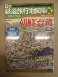 日本鉄道旅行歴史地図帳　朝鮮 台湾