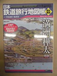 日本鉄道旅行歴史地図帳　満洲 樺太