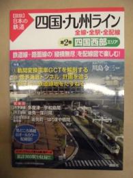 四国・九州ライン　全線・全駅・全配線　図説・日本の鉄道　第2巻 四国西部エリア