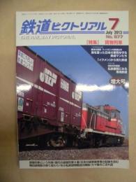 鉄道ピクトリアル　2013・7月号　No.877　【特集】貨物列車