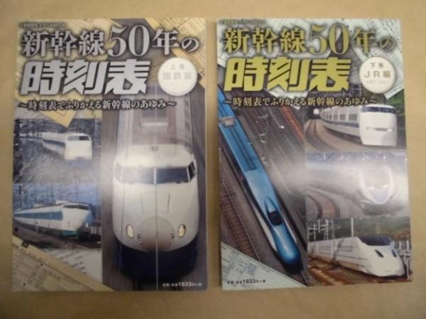 2点］ 新幹線50年の時刻表 ～時刻表でふりかえる新幹線のあゆみ～ 上巻