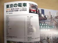 東京の電車　2015　東京メガループから都心を目指す通勤・近郊電車