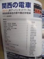 関西の電車　2015　JRアーバンネットワークと関西民鉄各社の都市圏近郊電車 ＜鉄道ジャーナル別冊＞