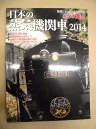 SL大集合　日本の蒸気機関車 2014