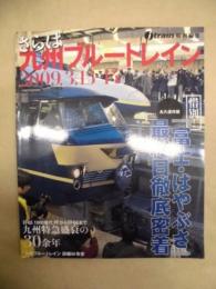 さらば九州ブルートレイン　2009.3.13-14　『富士・はやぶさ』最終日徹底密着　永久保存版