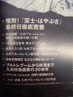 さらば九州ブルートレイン　2009.3.13-14　『富士・はやぶさ』最終日徹底密着　永久保存版