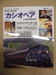 消えゆく夜行列車　寝台特急「カシオペア」