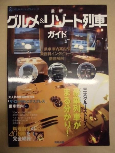 料理自慢の40列車を完全網羅！)　大人気の伊豆観光列車「ザ・ロイヤルエクスプレス」乗車案内　古本、中古本、古書籍の通販は　最新　三大クルーズトレイン　ガイド(乗車・車内案内や乗務員インタビューで徹底解剖！　銀のぺん　...　グルメ＆リゾート列車　豪華列車がまる分かり！