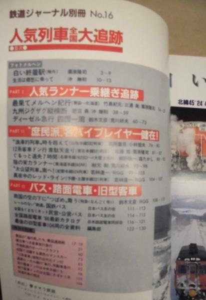 人気列車 全国大追跡 ： 鉄道ジャーナル別冊 No.16(統一国鉄