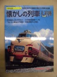 懐かしの列車大追跡 PART 2 ＜鉄道ジャーナル別冊 55＞
