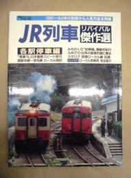 JR列車 リバイバル傑作選　各駅停車編 ＜鉄道ジャーナル別冊 45＞