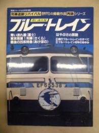 青い流れ星 ブルー・トレイン ＜鉄道ジャーナル別冊 33＞