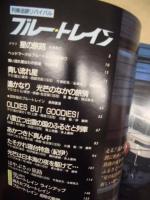 青い流れ星 ブルー・トレイン ＜鉄道ジャーナル別冊 33＞