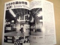青い流れ星 ブルー・トレイン ＜鉄道ジャーナル別冊 33＞