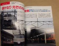 青い流れ星 ブルー・トレイン ＜鉄道ジャーナル別冊 33＞