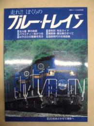 走れ！！ぼくらの ブルートレイン ＜鉄道ジャーナル別冊 46＞