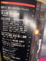 走れ！！ぼくらの ブルートレイン ＜鉄道ジャーナル別冊 46＞