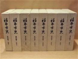 ［8点］ 福井市史　資料編 3～9　近世