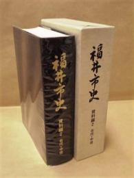 福井市史　資料編 2　古代・中世