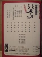 ［公演パンフレット］ 平成中村座十一月大歌舞伎
