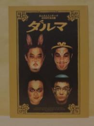 ［公演パンフレット］ ダルマ　カムカムミニキーナ 2008年本公演