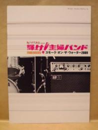 ［公演パンフレット］ 輝け！主婦バンド　スモーク・オン・ザ・ウォーター2009