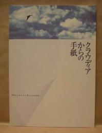 ［公演パンフレット］ クラウディアからの手紙