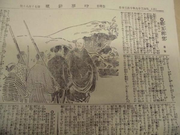 時事新報 明治36年10月30日(第七千百八十號)(時事新報は全国中 時事新報 明治36年10月30日(第七千百八十號)(時事新報は全国中